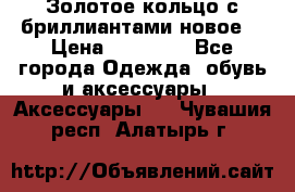 Золотое кольцо с бриллиантами новое  › Цена ­ 30 000 - Все города Одежда, обувь и аксессуары » Аксессуары   . Чувашия респ.,Алатырь г.